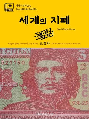 cover image of 여행수집가012 세계의 지폐 지구를 여행하는 히치하이커를 위한 안내서(Travel Collector012 World Paper Money The Hitchhiker's Guide to the Globe)